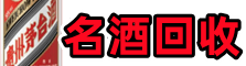 漯河鑫金烟酒回收店
